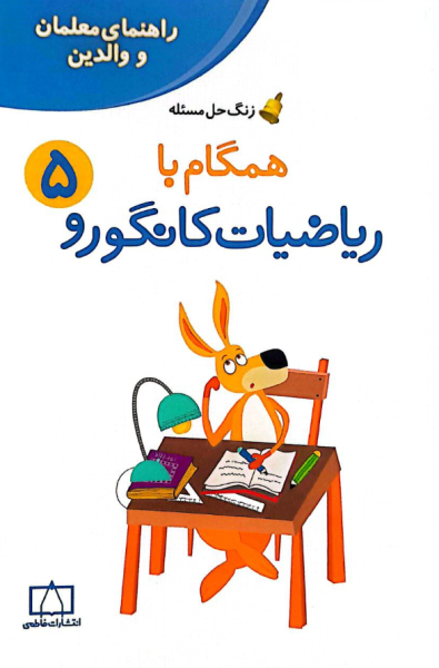 کتاب راهنمای معلمان و والدین  زنگ حل مسئله همگام با ریاضیات کانگورو ۵ فاطمی